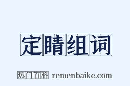 定睛组词是什么意思的图片